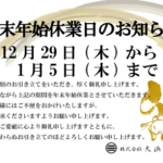 年末年始休業日のお知らせ