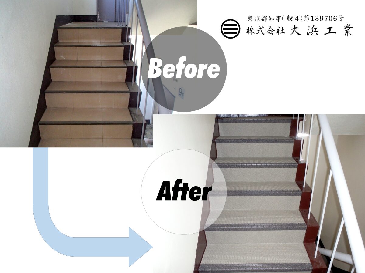 施工事例・ビフォーアフター】階段長尺シート施工 - 株式会社大浜工業