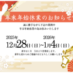2025年年末年始休業日のお知らせ