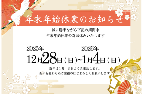 2025年年末年始休業日のお知らせ