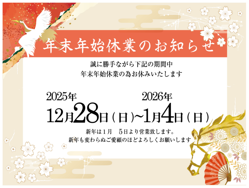 2025年年末年始休業日のお知らせ